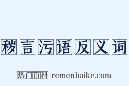秽言污语反义词是什么意思的图片
